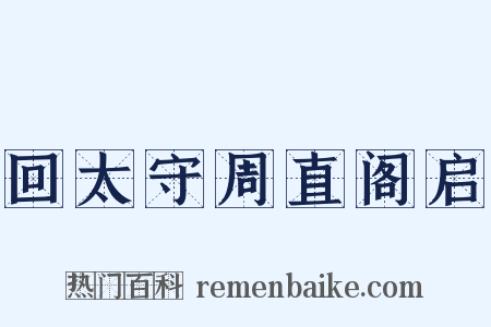 回太守周直阁启是什么意思的图片